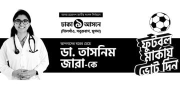 স্বতন্ত্র প্রার্থী ডা. তাসনিম জারা