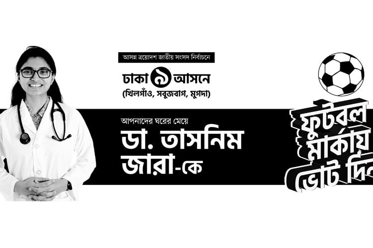 স্বতন্ত্র প্রার্থী ডা. তাসনিম জারা