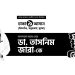 স্বতন্ত্র প্রার্থী ডা. তাসনিম জারা