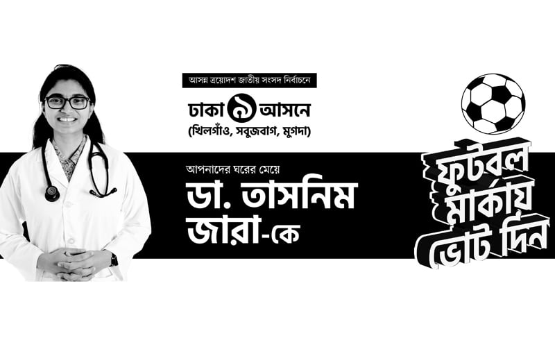 স্বতন্ত্র প্রার্থী ডা. তাসনিম জারা