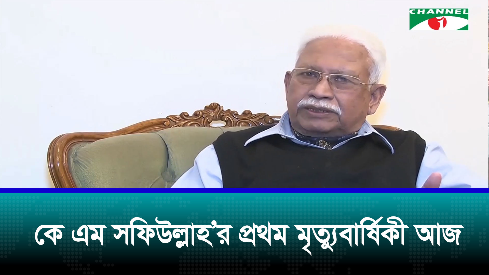 এস ফোর্সের প্রধান কে এম সফিউল্লাহ বীর উত্তমের প্রথম মৃত্যুবার্ষিকী