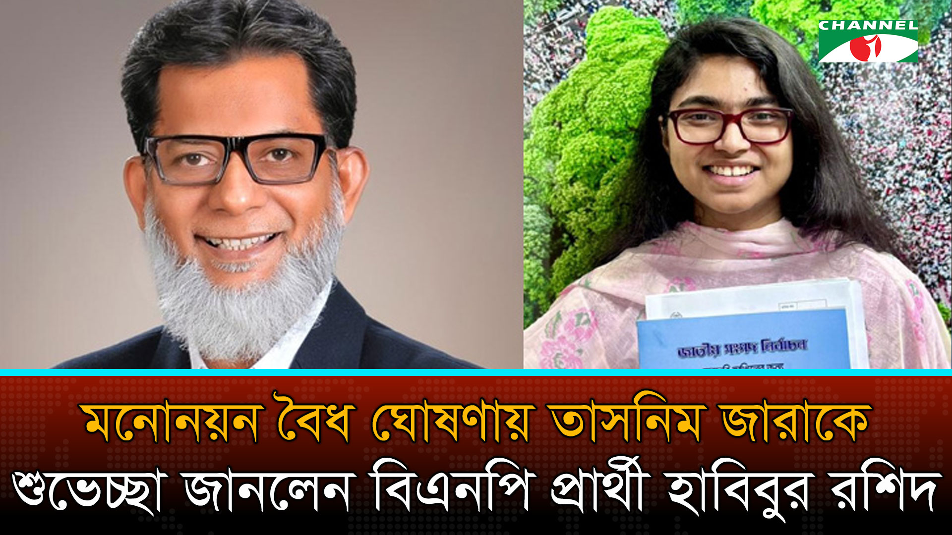 মনোনয়ন বৈধ ঘোষণায় তাসনিম জারাকে শুভেচ্ছা জানালেন বিএনপি প্রার্থী হাবিবুর রশিদ হাবিব