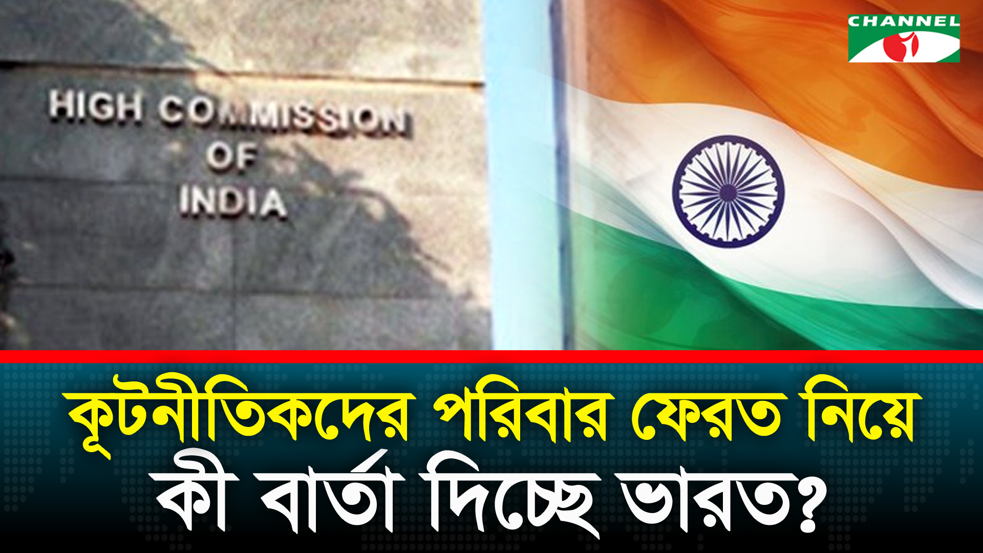 ভারত কী কারণে কূটনৈতিক পরিবারের সদস্যদের ফেরত নিচ্ছে?