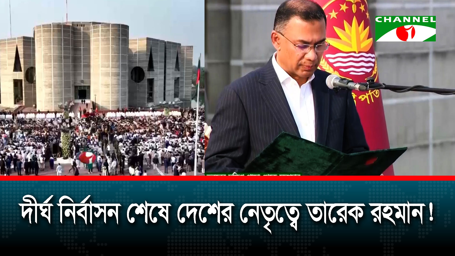 ১৭ বছরের দীর্ঘ নির্বাসন থেকে ফিরে প্রধানমন্ত্রী তারেক রহমান!