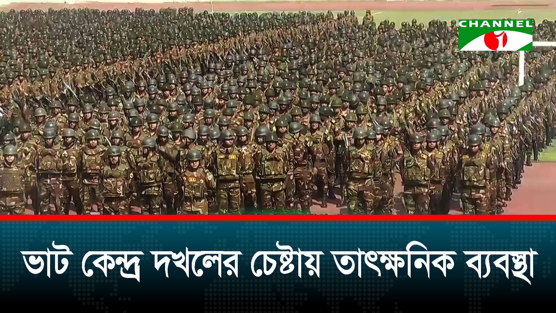 নির্বাচনে এখন পর্যন্ত বড় ধরনের ঝুঁকি নেই বলছে বাংলাদেশ সেনাবাহিনী