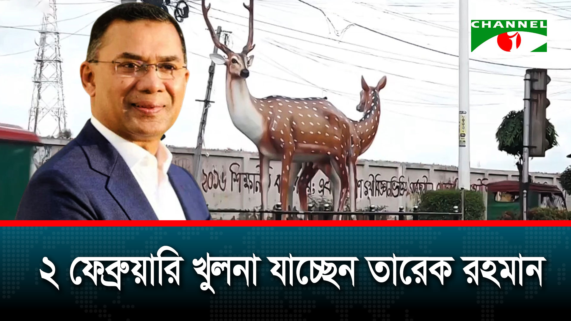 ২১ বছর পর খুলনা যাচ্ছেন তারেক রহমান