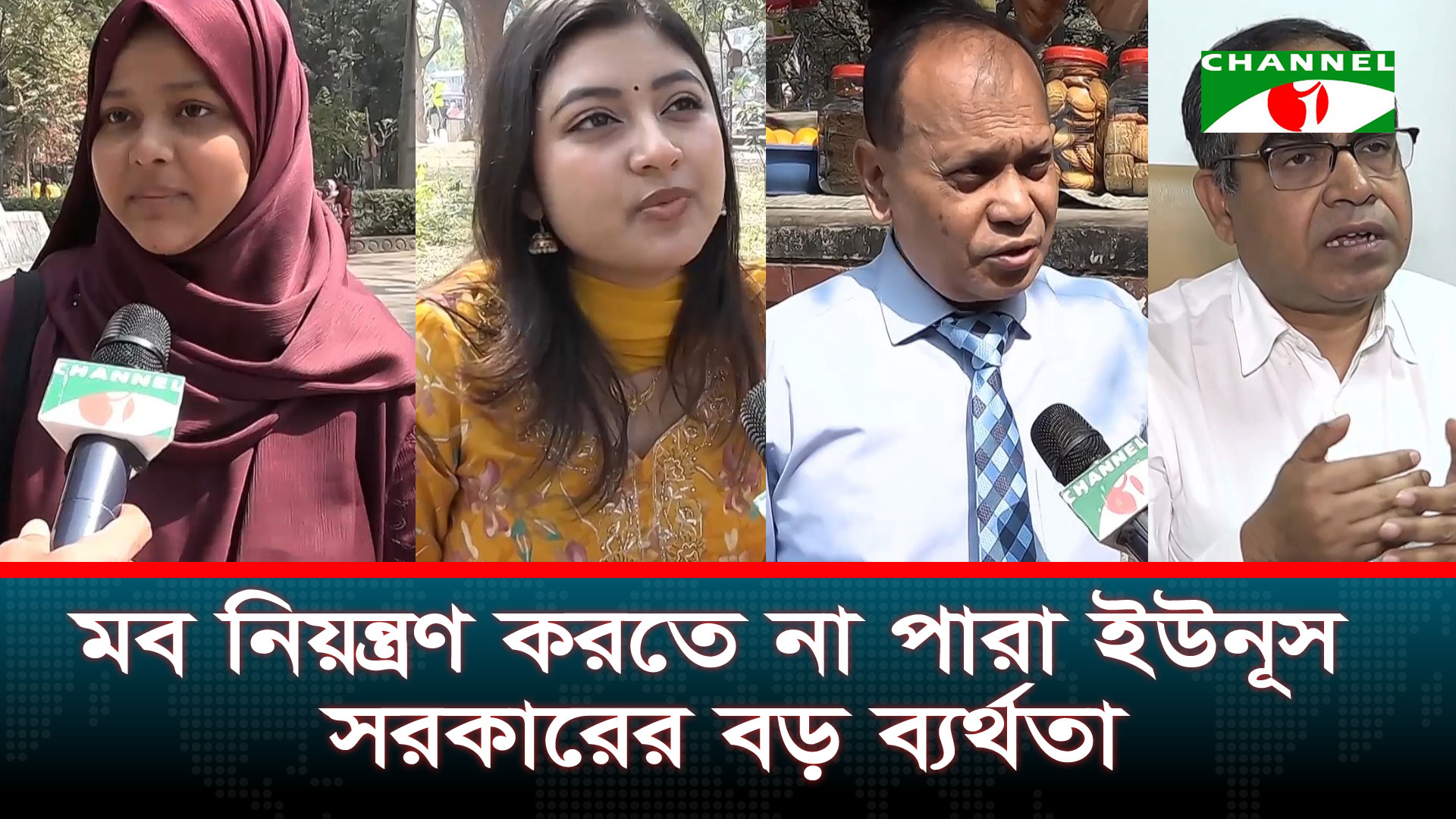 দেড় বছরে কেমন করলো ইউনূস সরকার