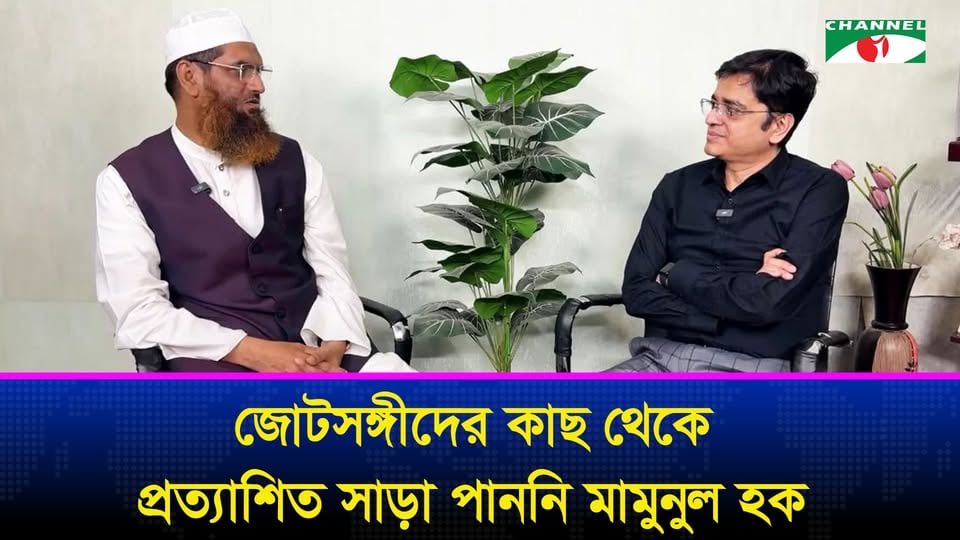 জোটসঙ্গীদের কাছ থেকে প্রত্যাশিত সাড়া পাননি মামুনুল হক