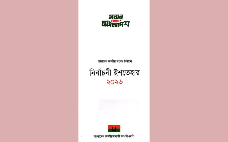 বিএনপির ইশতেহারে কৃষি ও সুনীল অর্থনীতি