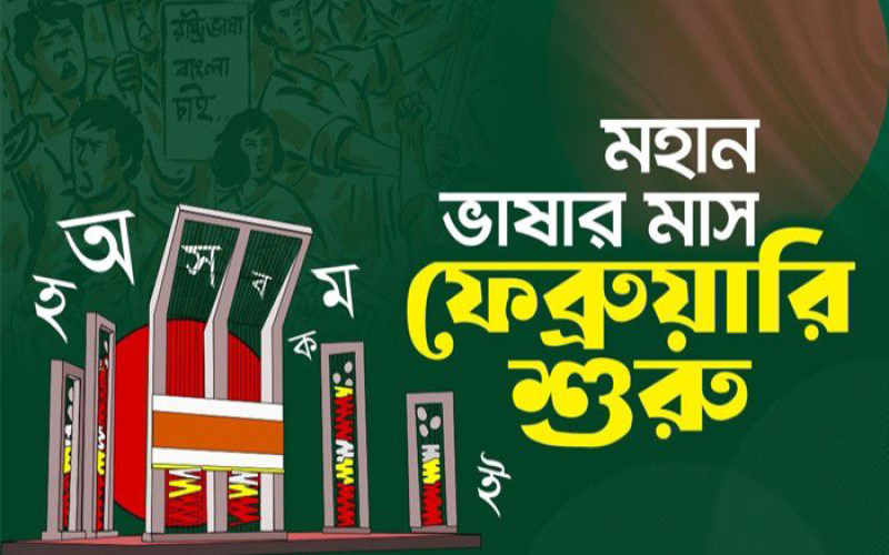 ভাষার মাস ফেব্রুয়ারি শুরু, শ্রদ্ধা ও স্মরণে একুশের চেতনা