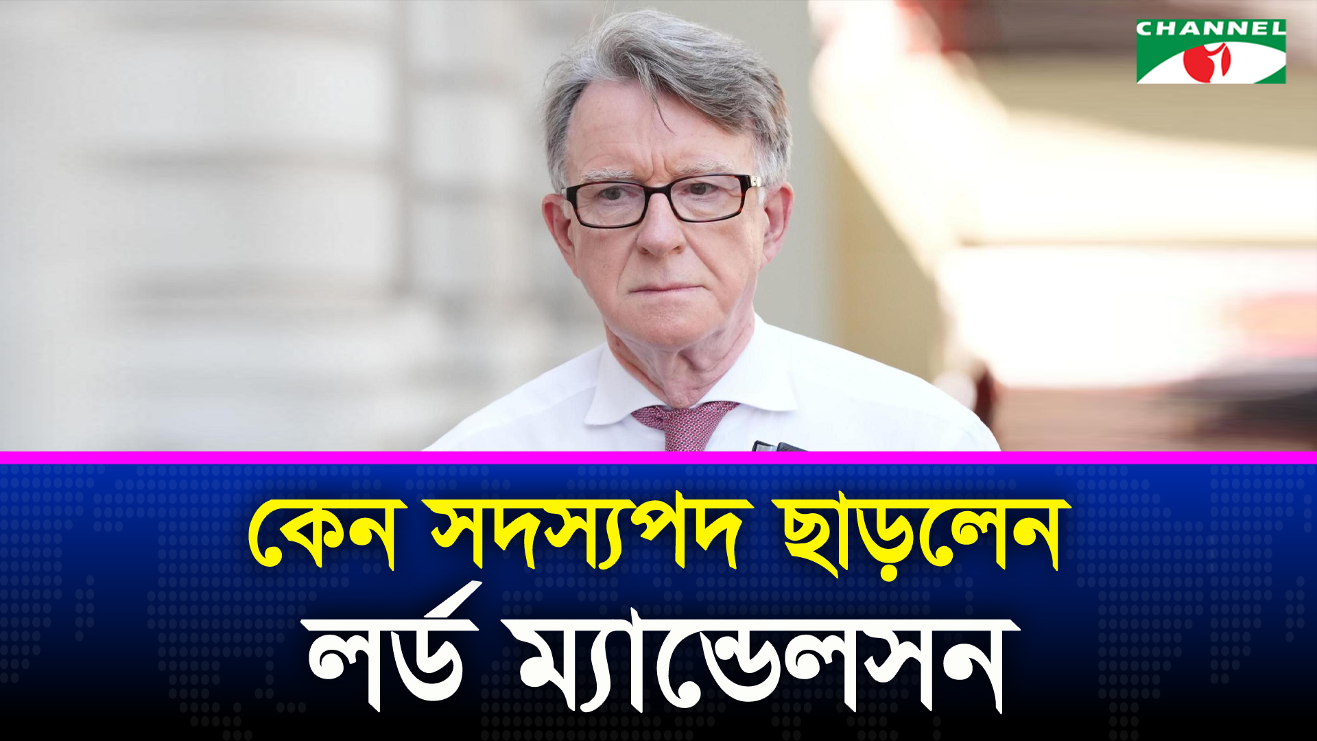 এপস্টেইনকাণ্ডে সদস্যপদ ছাড়লেন লেবার পার্টির লর্ড ম্যান্ডেলসন