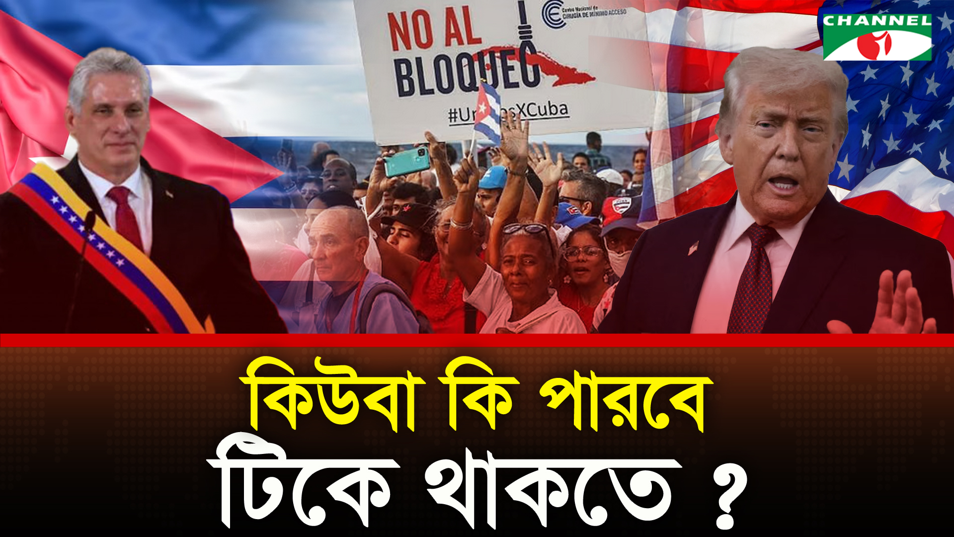 কিউবা কি পারবে টিকে থাকতে?