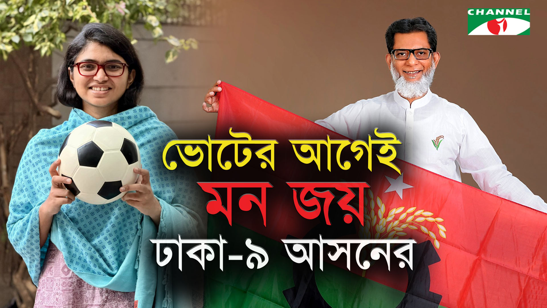 ঢাকা-৯ আসনে হাবিবুর রশিদ ও তাসনিম জারার ভিন্ন মাত্রার প্রচারণা