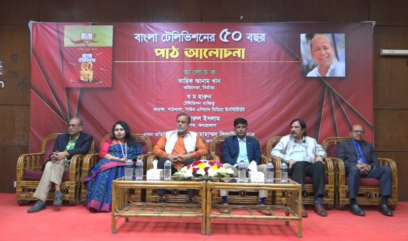 স্ট্যামফোর্ডে ‘বাংলা টেলিভিশনের ৫০ বছর’ নিয়ে পাঠ আলোচনা