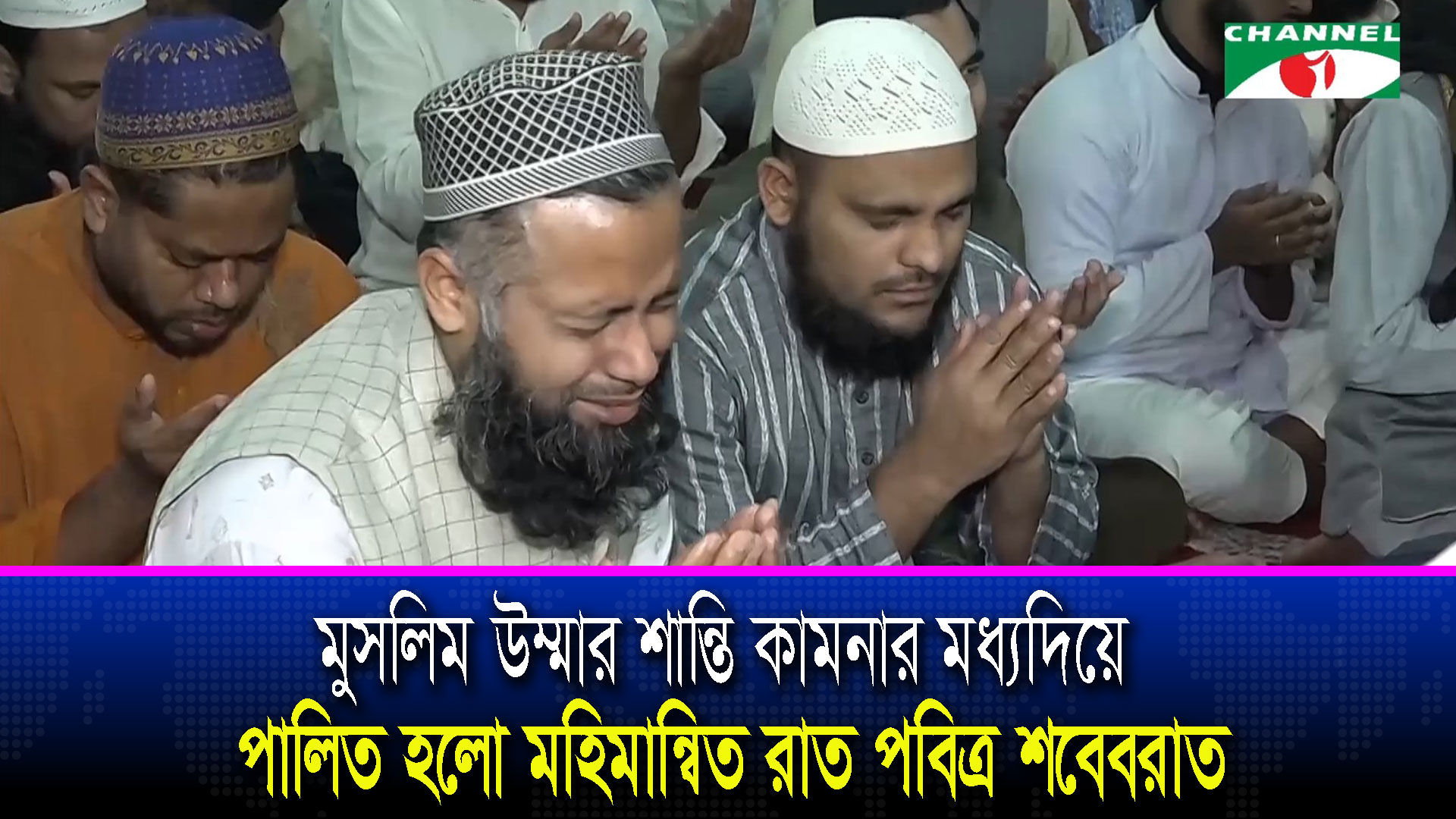 ক্ষমা প্রার্থনা ও মুসলিম উম্মার শান্তি কামনার মধ্যদিয়ে পালিত হলো পবিত্র শবেবরাত