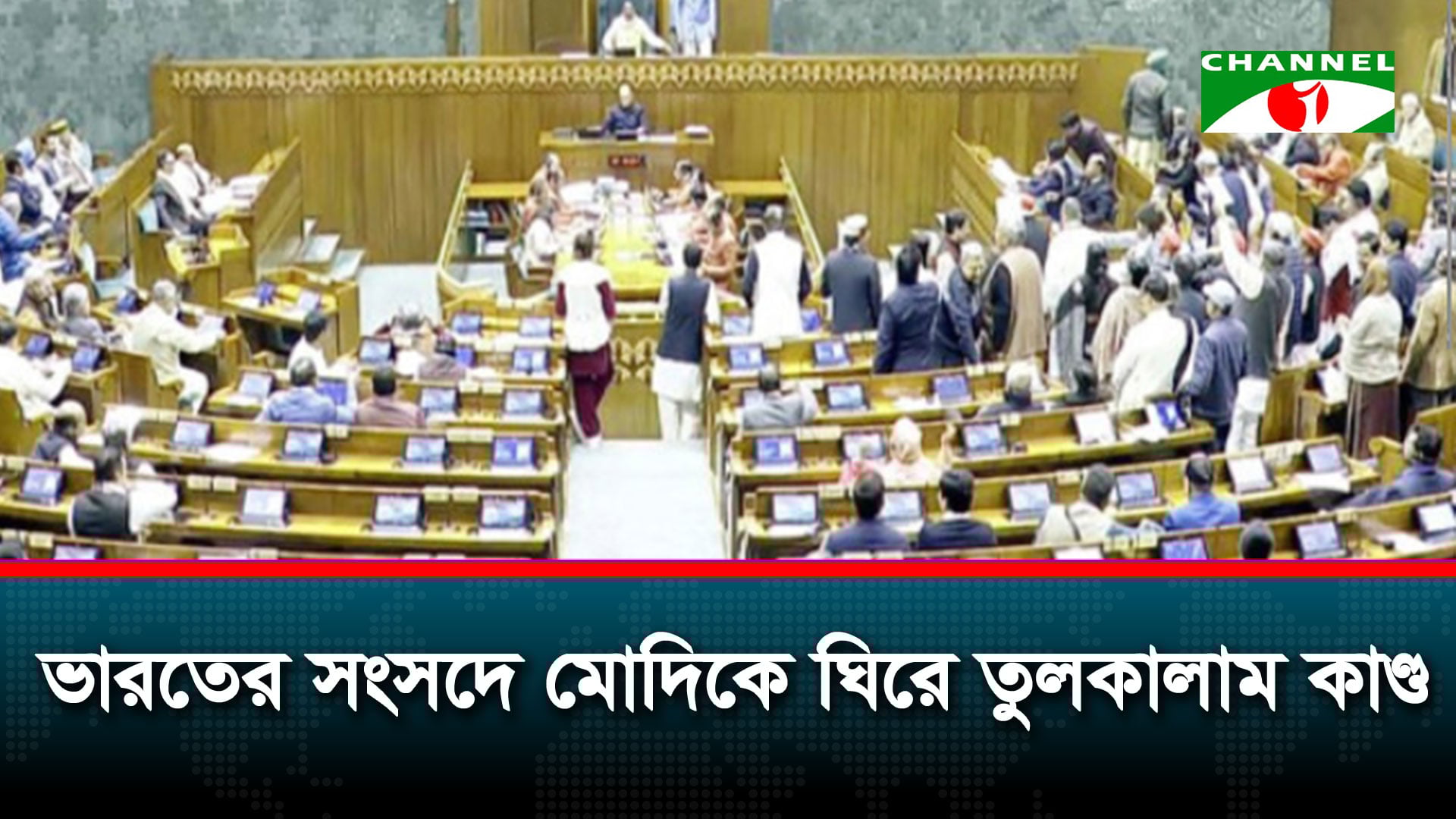 ভারতের সংসদে মোদিকে ঘিরে তুমুল হট্টগোল