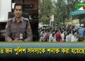 শিক্ষার্থীদের শাহবাগ থানা ঘেরাও: যা জানালো পুলিশ | Shahbagh Police Station