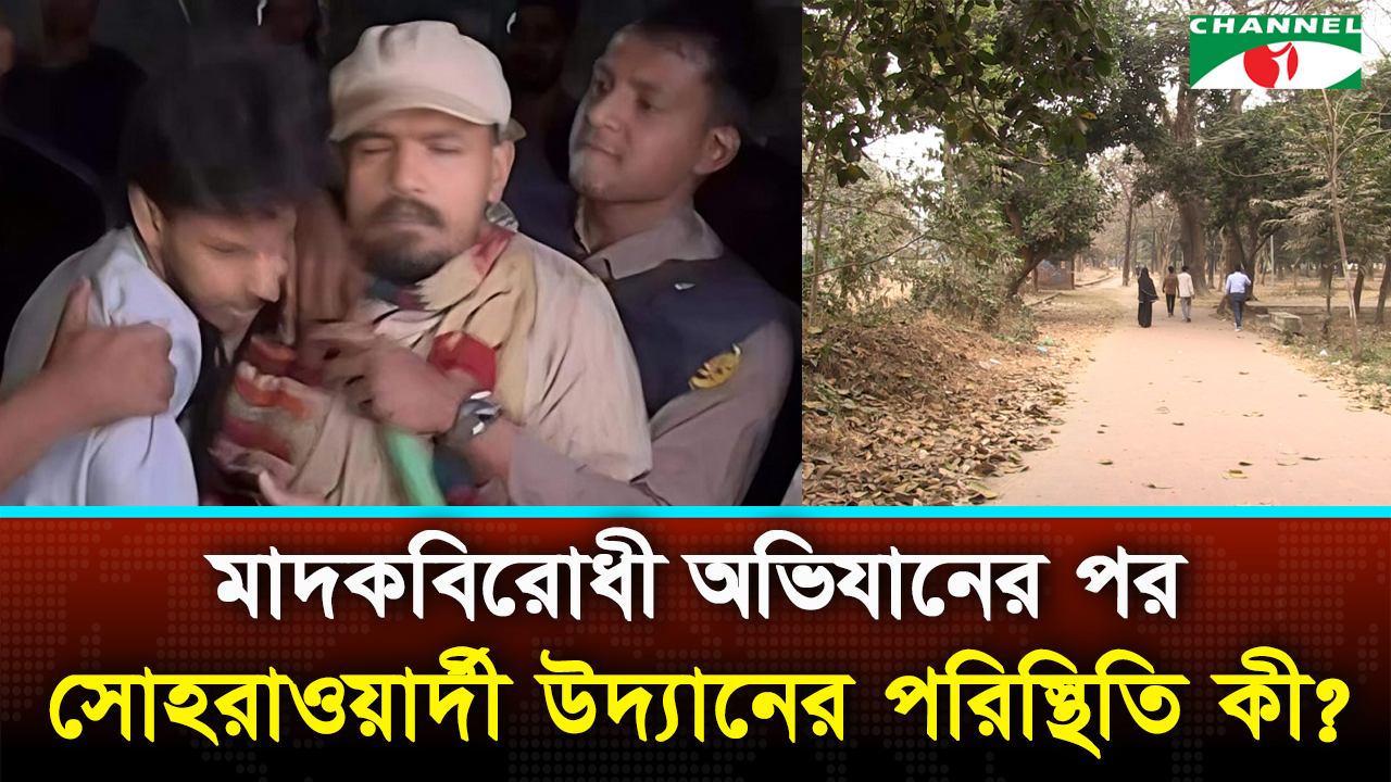মাদকবিরোধী অভিযানের পর সোহরাওয়ার্দী উদ্যান