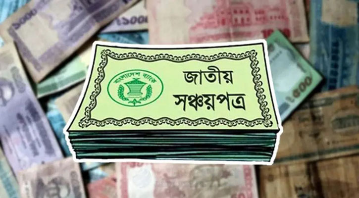 সঞ্চয়পত্রে মুনাফায় উৎস কর কাটা নিয়ে যা জানালো এনবিআর