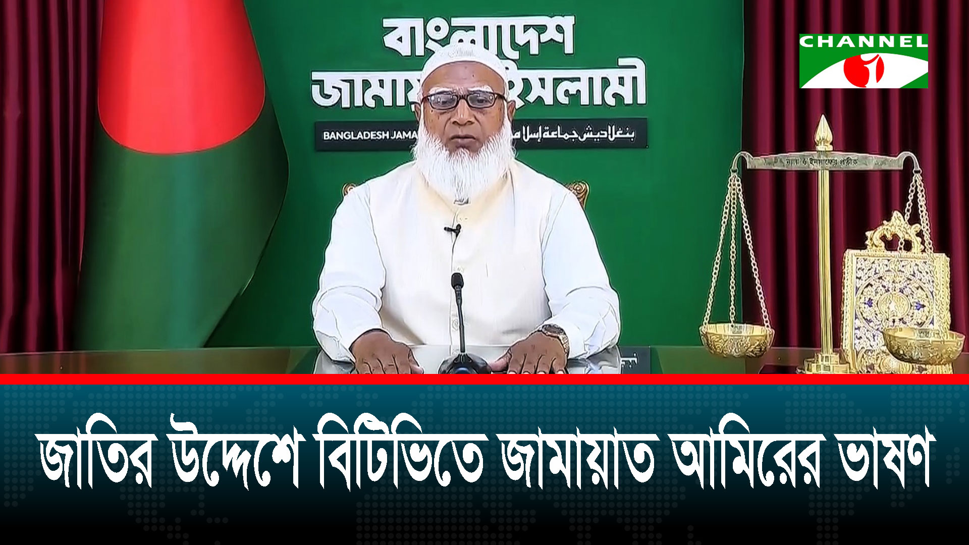 দেশের মানুষ পরিবর্তন চায় কিন্তু একটি মহল পরিবর্তনের বিরোধী: জামায়াত আমির