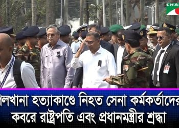 পিলখানা হত্যাকাণ্ডে শহিদদের প্রতি রাষ্ট্রপতি ও প্রধানমন্ত্রীর শ্রদ্ধা