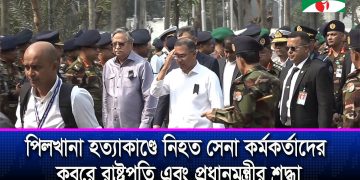 পিলখানা হত্যাকাণ্ডে শহিদদের প্রতি রাষ্ট্রপতি ও প্রধানমন্ত্রীর শ্রদ্ধা