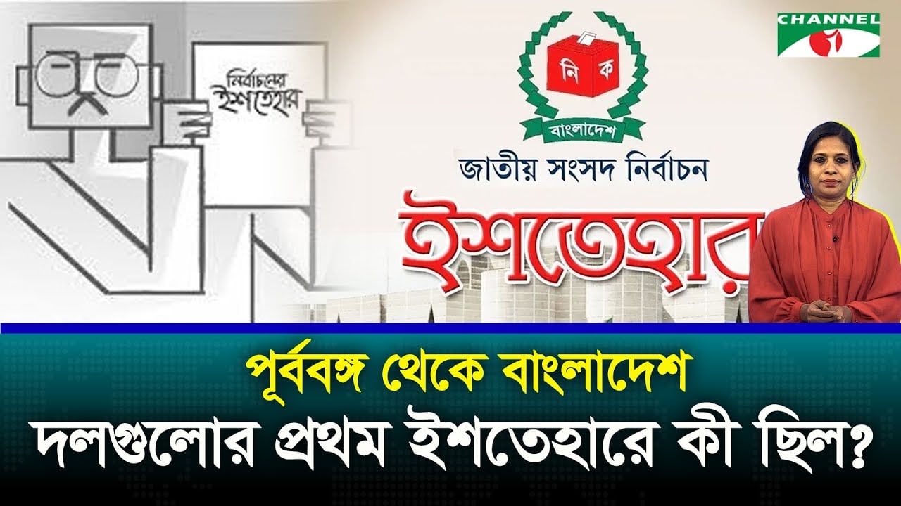 কৃষক প্রজা থেকে এনসিপি: কার কেমন প্রথম ইশতেহার