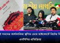 জুলাই সনদ স্থগিত চেয়ে হাইকোর্টে রিটের বিষয়ে এনসিপির বক্তব্য