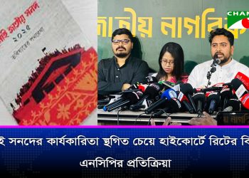 জুলাই সনদ স্থগিত চেয়ে হাইকোর্টে রিটের বিষয়ে এনসিপির বক্তব্য
