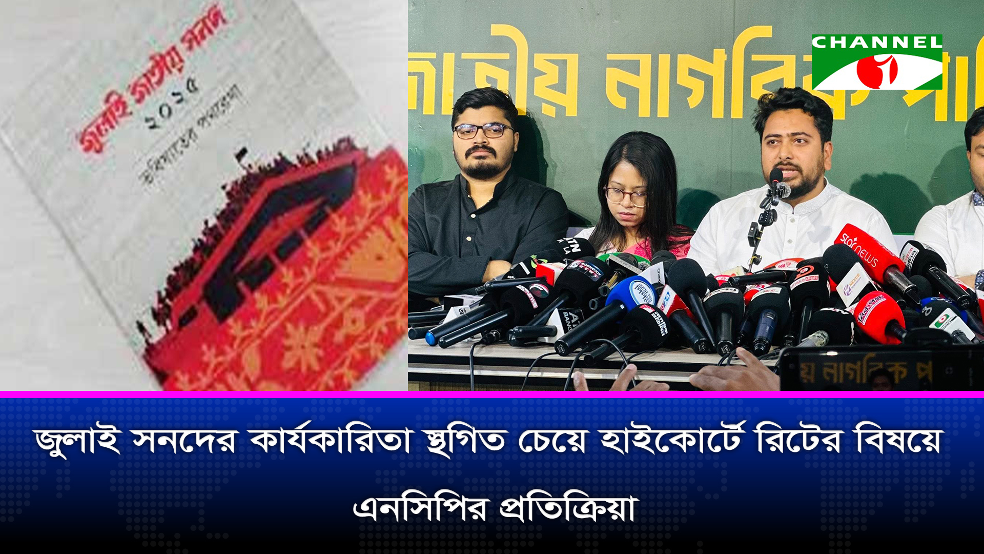জুলাই সনদ স্থগিত চেয়ে হাইকোর্টে রিটের বিষয়ে এনসিপির বক্তব্য