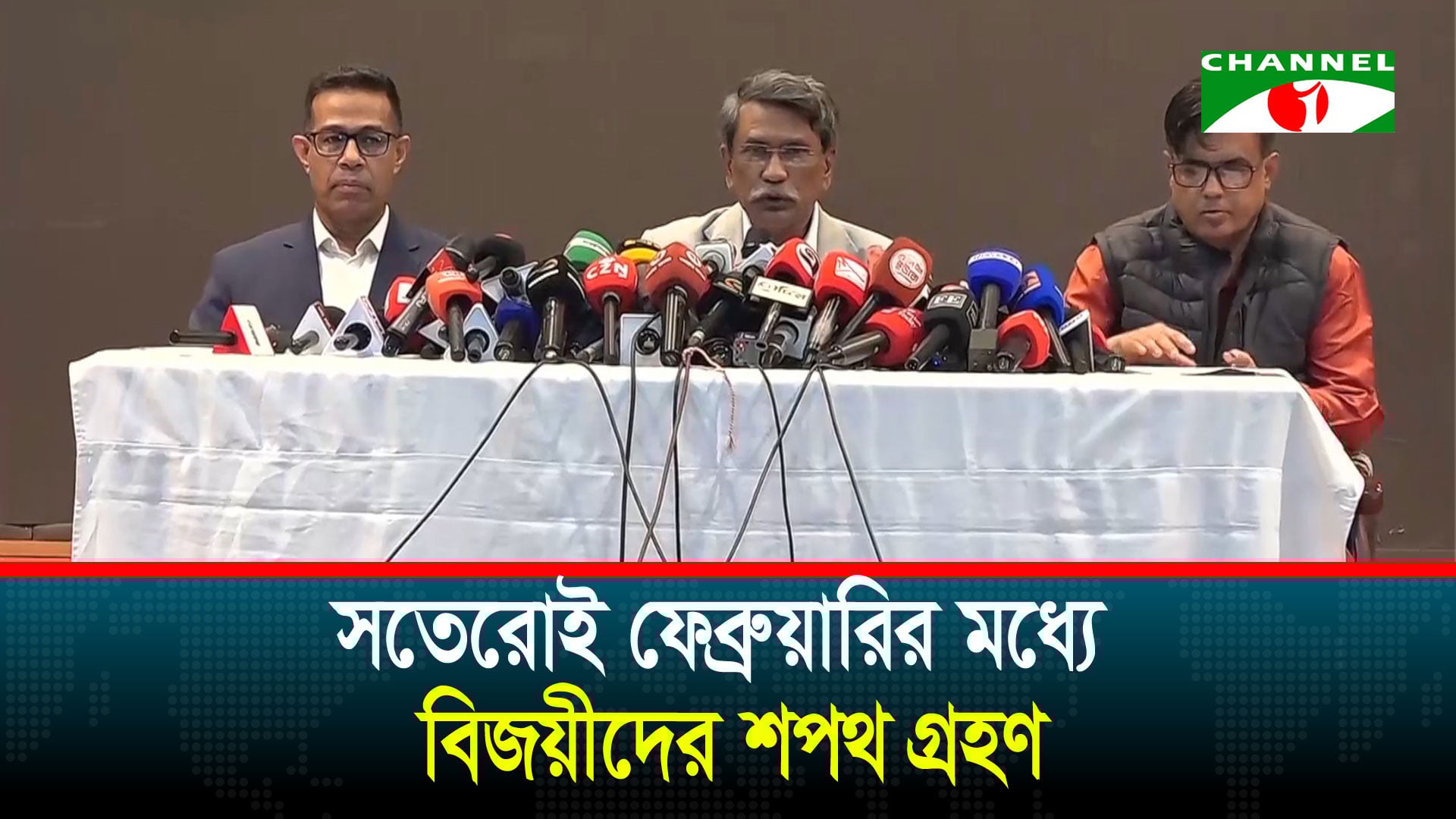 ১৭ ফেব্রুয়ারির মধ্যে বিজয়ীদের শপথ গ্রহণ হবে: প্রেস সচিব | চ্যানেল আই অনলাইন ১৭ ফেব্রুয়ারির মধ্যে বিজয়ীদের শপথ গ্রহণ হবে: প্রেস সচিব | চ্যানেল আই অনলাইন