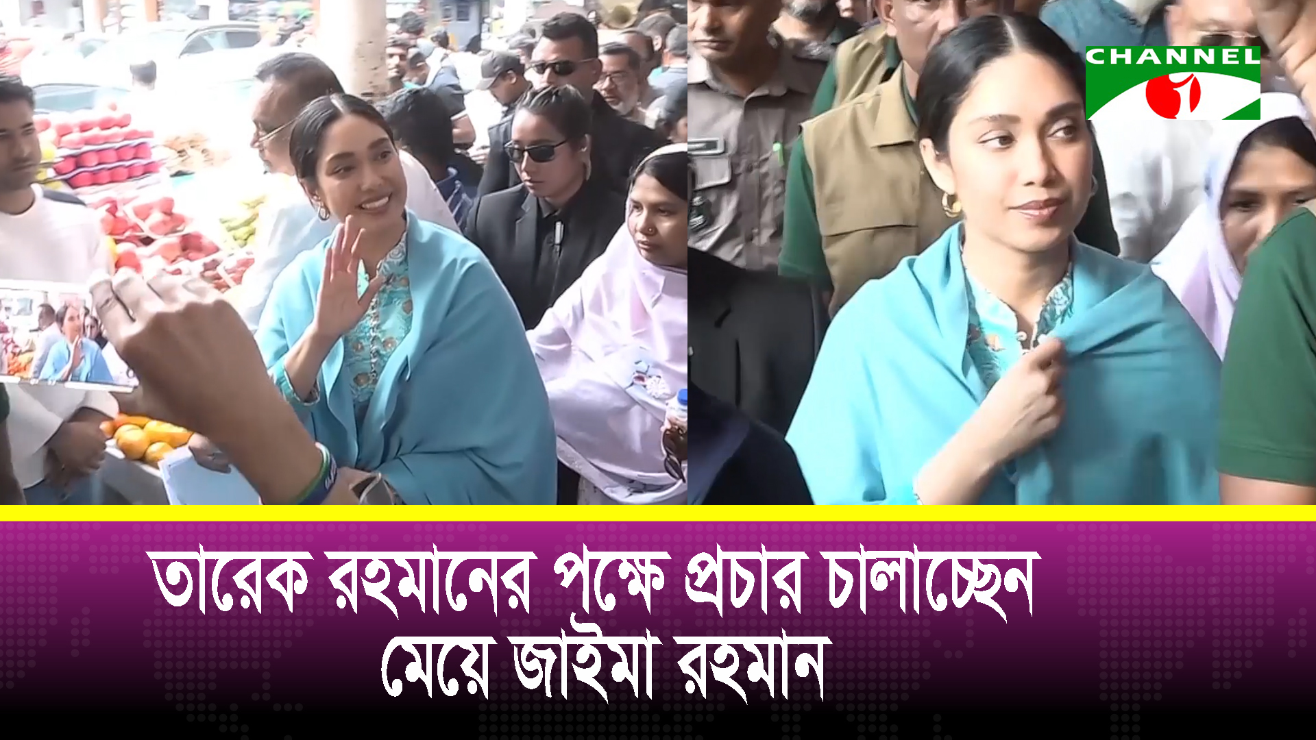 তারেক রহমানের পক্ষে প্রচার চালাচ্ছেন মেয়ে জাইমা রহমান