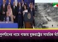 গাজা পুনর্গঠনে বোর্ড অব পিস এর ৭শ’ কোটি ডলারের ফান্ড