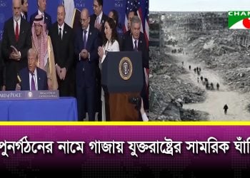 গাজা পুনর্গঠনে বোর্ড অব পিস এর ৭শ’ কোটি ডলারের ফান্ড