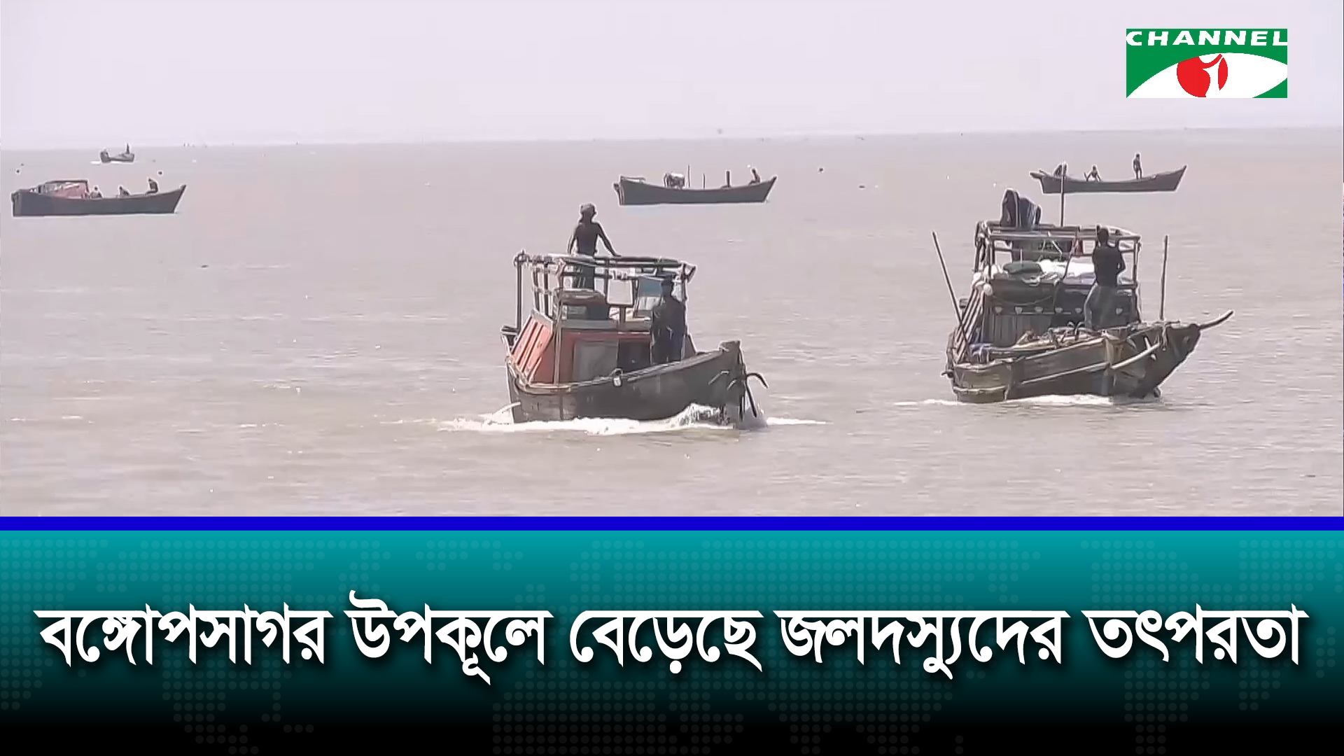 বঙ্গোপসাগর উপকূলে আইনশৃঙ্খলা বাহিনীর নজরদারি বাড়ানোর দাবি