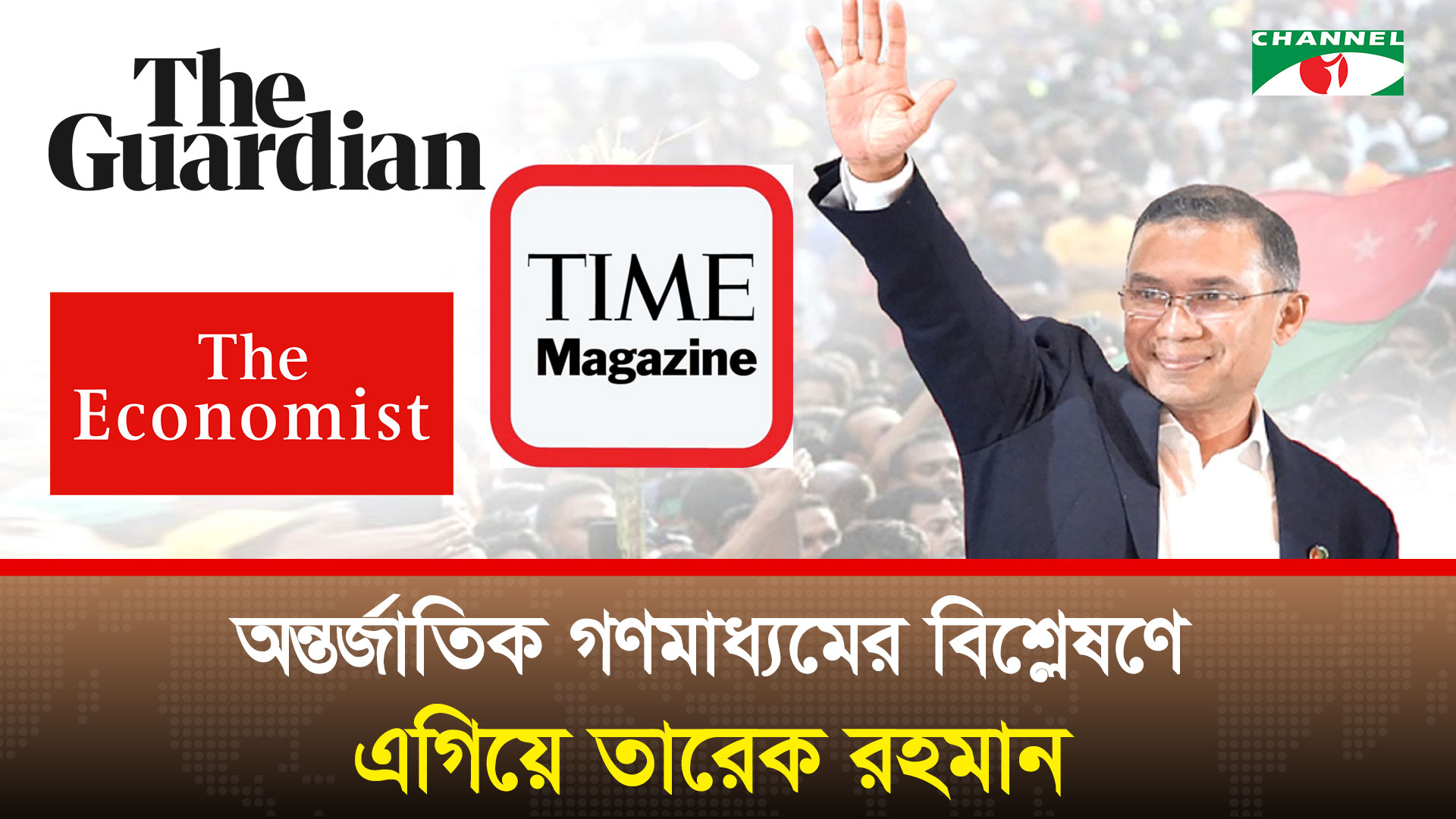 আন্তর্জাতিক গণমাধ্যমের বিশ্লেষণে এগিয়ে তারেক রহমান