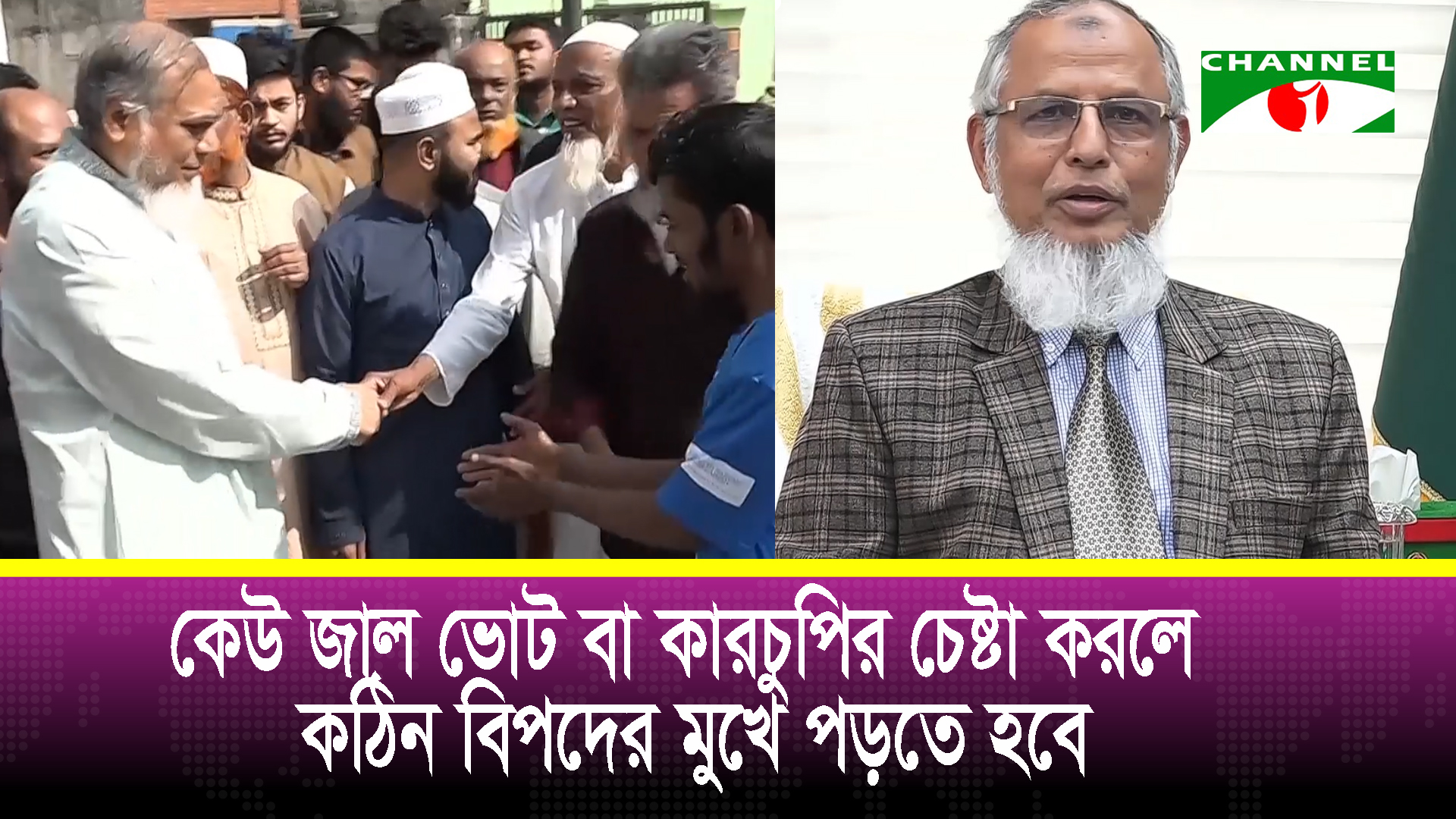 `সংসদ নির্বাচন ও গণভোটে কারচুপির চেষ্টা করলে কঠিন বিপদের মুখে পড়তে হবে’