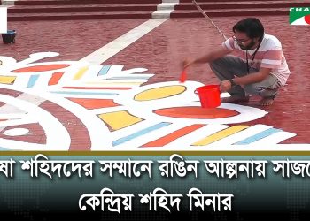 অমর একুশে ফেব্রুয়ারি ও আন্তর্জাতিক মাতৃভাষা দিবসের