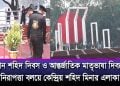 মহান শহিদ দিবস ও আন্তর্জাতিক মাতৃভাষা দিবস উপলক্ষে বিশেষ নিরাপত্তা