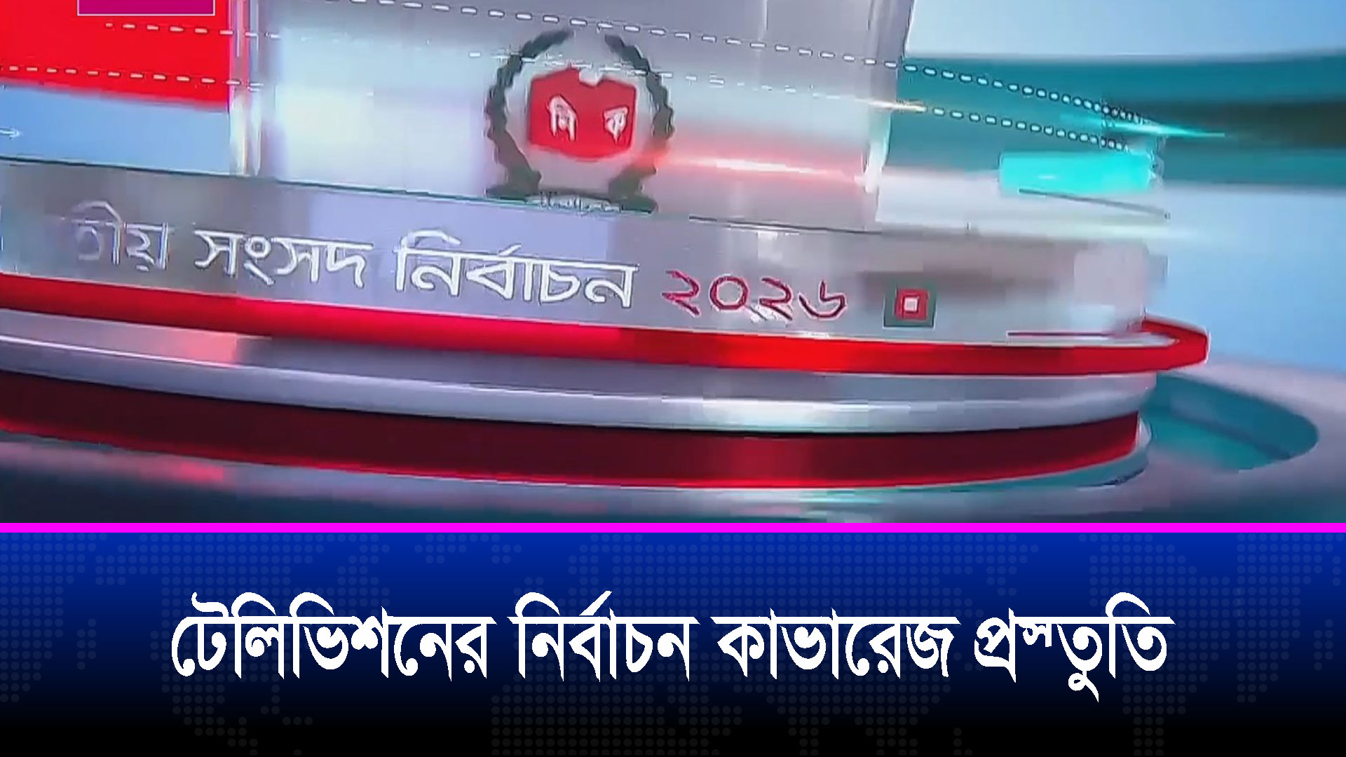 টেলিভিশনের নির্বাচন কাভারেজ প্রস্তুতি