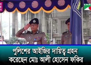 পুলিশের আইজির দায়িত্ব গ্রহন করেছেন মোঃ আলী হোসেন ফকির