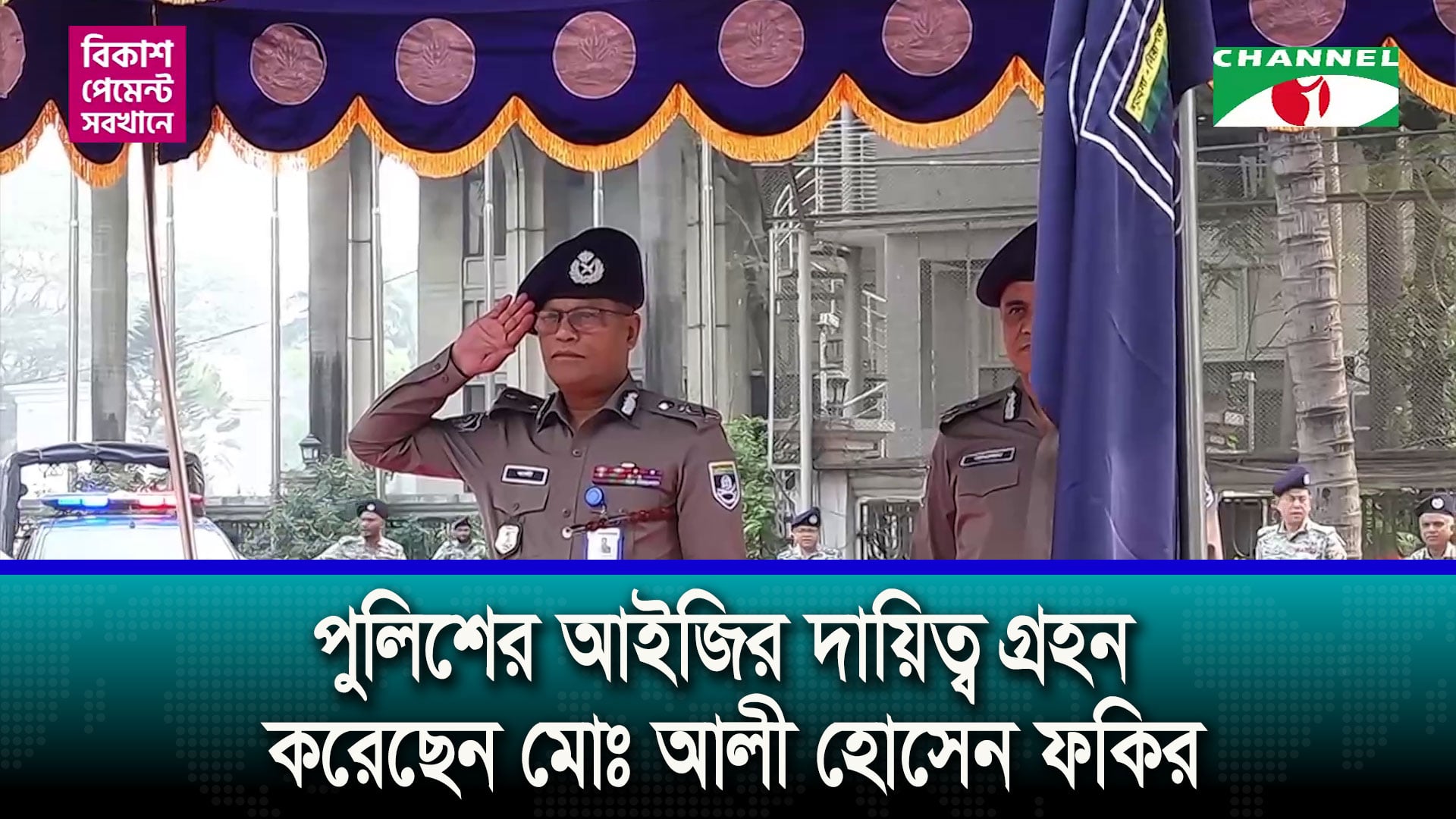 পুলিশের আইজি হিসেবে দায়িত্ব গ্রহণ করেছেন আলী হোসেন ফকির