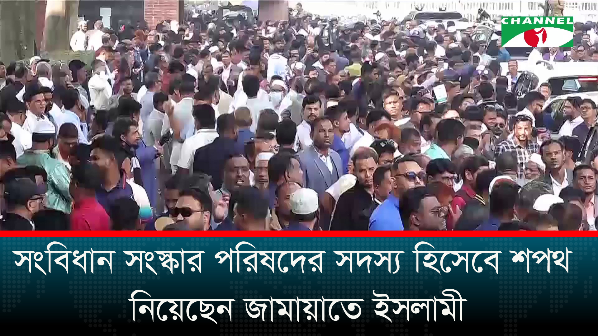 সংবিধান সংস্কার পরিষদের সদস্য হিসেবে শপথ নিয়েছেন জামায়াতে ইসলামী