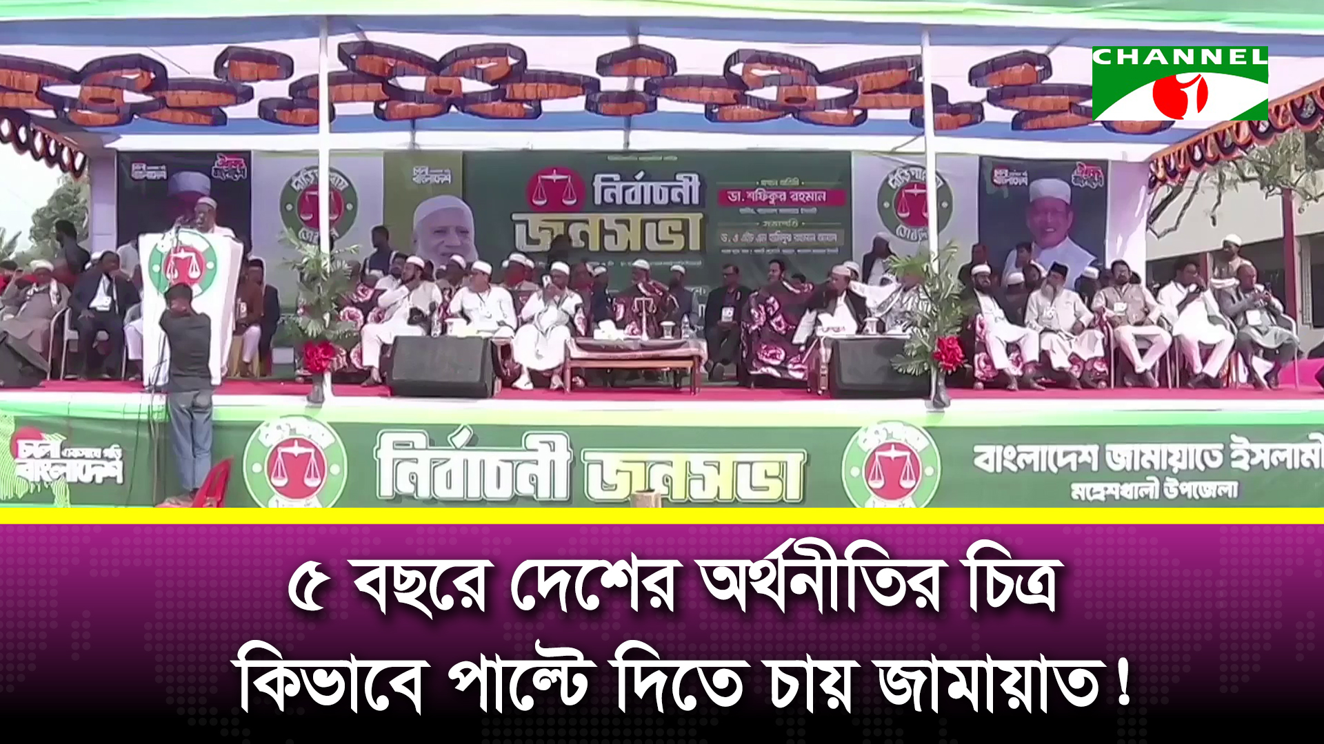 মহেশখালীতে স্মার্ট ইকোনমিক জোন গড়ে তোলার প্রতিশ্রুতি দিলেন জামায়াতে ইসলামীর আমির