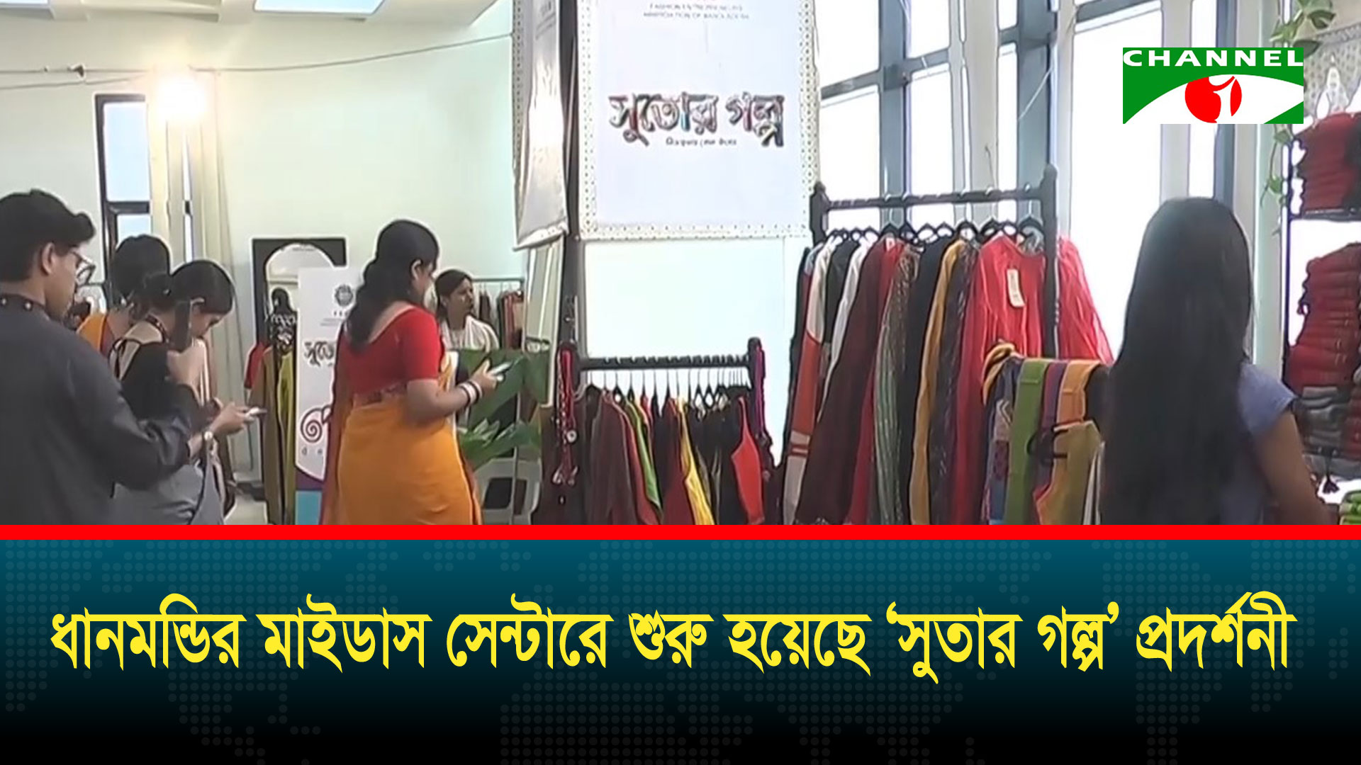 ধানমন্ডির মাইডাস সেন্টারে শুরু হয়েছে ‘সুতার গল্প’ প্রদর্শনী