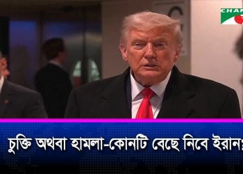যুক্তরাষ্ট্রের সঙ্গে চুক্তি করতে ইরানকে ১০ দিনের সময়সীমা বেধে দিলেন ট্রাম্প