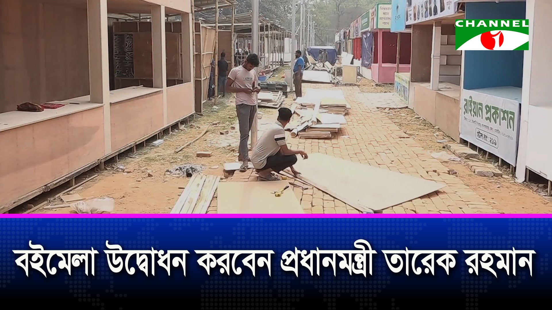 বাঙালির প্রাণের উৎসব ‘অমর একুশে বইমেলা’ শুরু হচ্ছে আজ