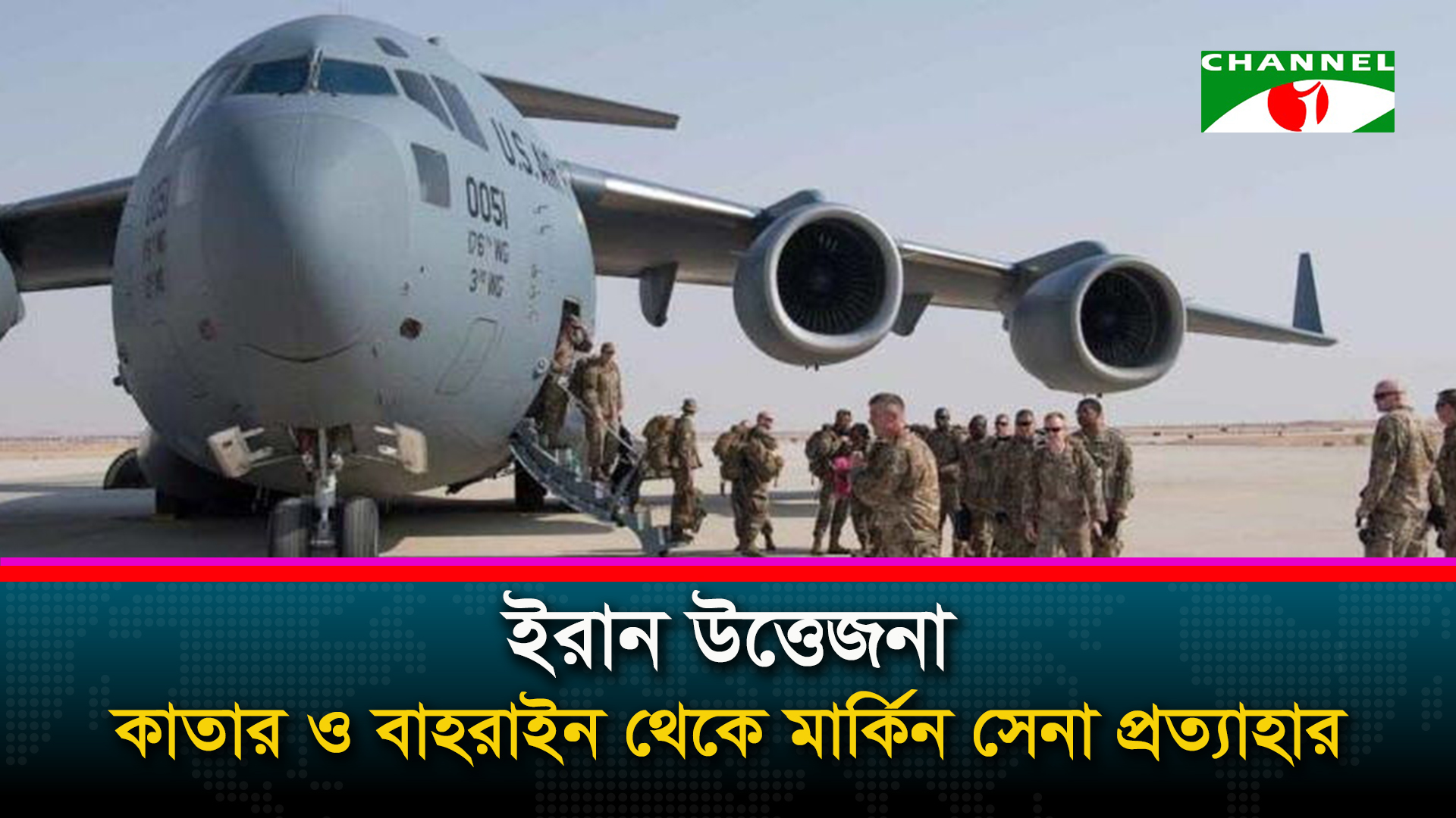 ইরান উত্তেজনা: কাতার ও বাহরাইন থেকে মার্কিন সেনা প্রত্যাহার