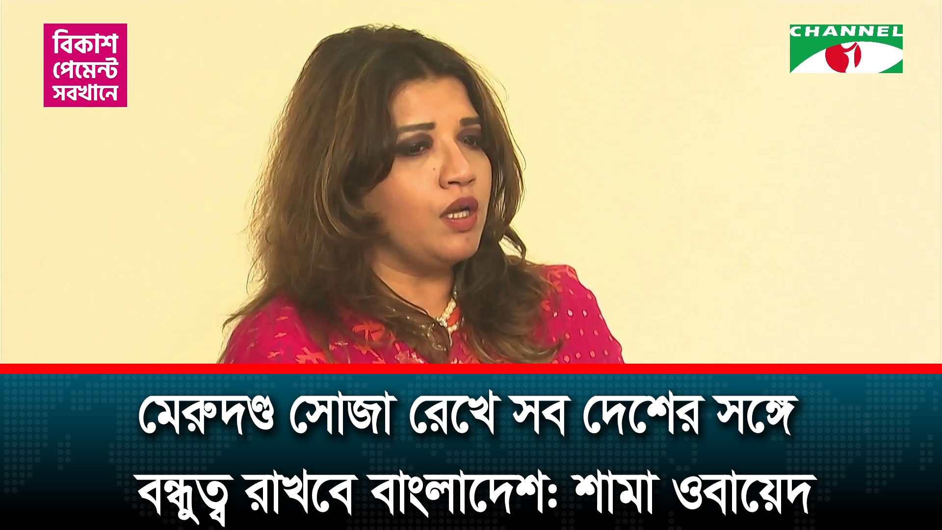 বাংলাদেশকে ‘ভিন্ন নজরে’ দেখতে হবে: পররাষ্ট্র প্রতিমন্ত্রী শামা ওবায়েদ