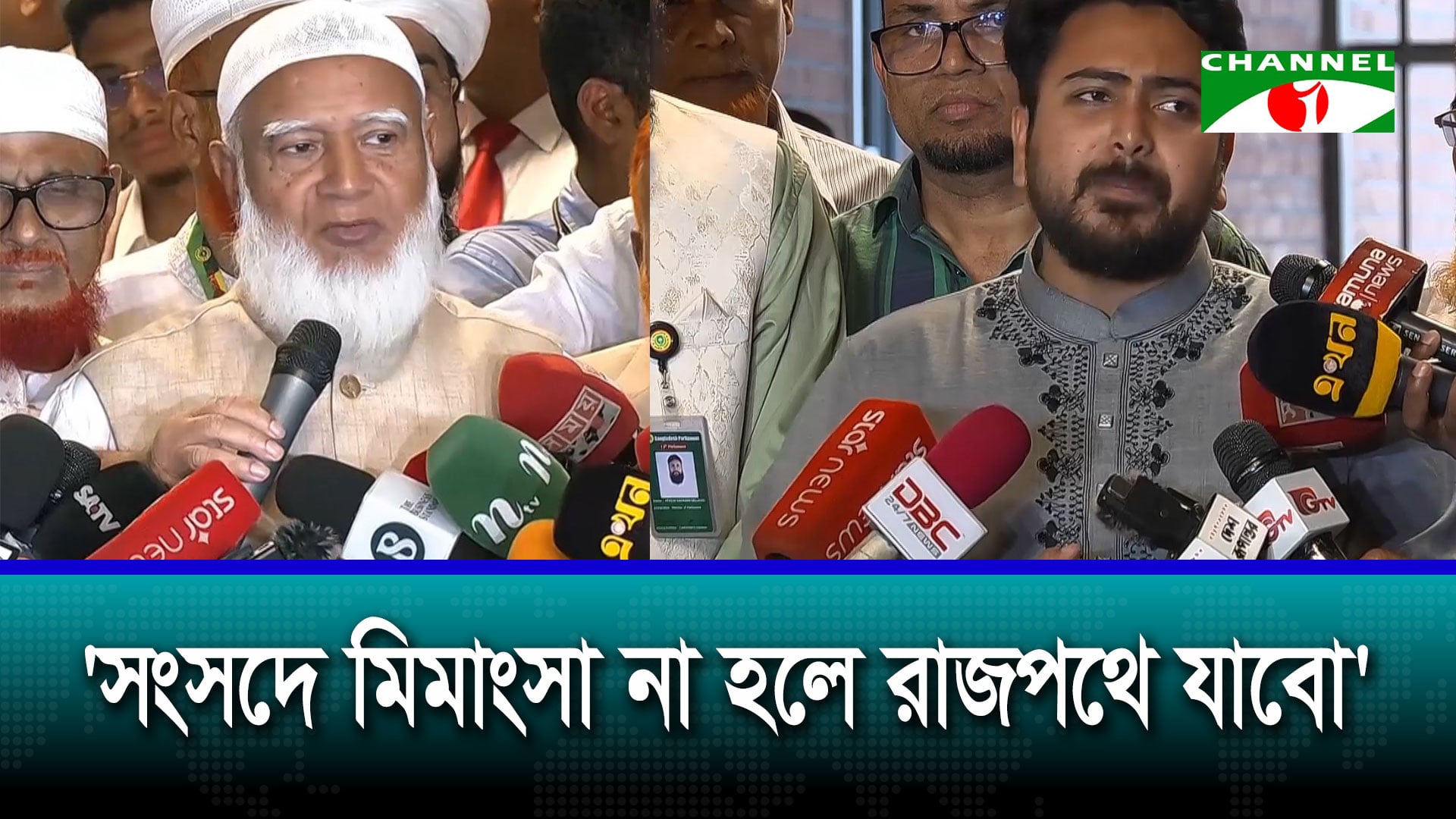 সংবিধান সংস্কার পরিষদ প্রসঙ্গে বিরোধীদলের ভাবনা | চ্যানেল আই অনলাইন সংবিধান সংস্কার পরিষদ প্রসঙ্গে বিরোধীদলের ভাবনা | চ্যানেল আই অনলাইন